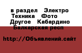  в раздел : Электро-Техника » Фото »  » Другое . Кабардино-Балкарская респ.